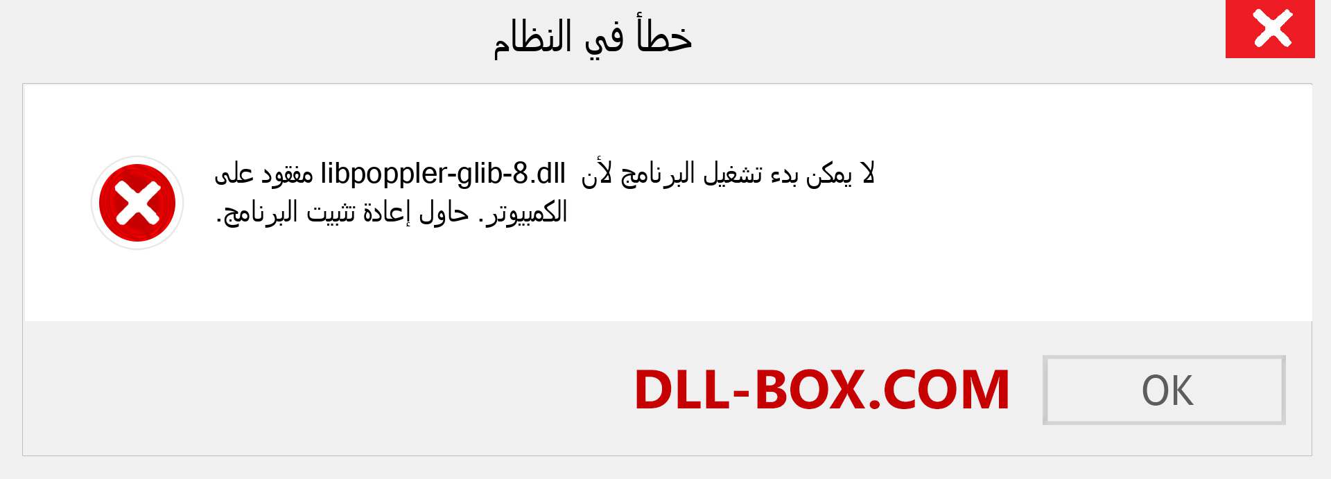 ملف libpoppler-glib-8.dll مفقود ؟. التنزيل لنظام التشغيل Windows 7 و 8 و 10 - إصلاح خطأ libpoppler-glib-8 dll المفقود على Windows والصور والصور