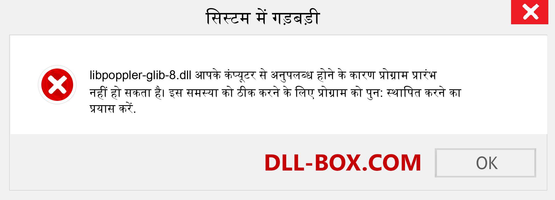 libpoppler-glib-8.dll फ़ाइल गुम है?. विंडोज 7, 8, 10 के लिए डाउनलोड करें - विंडोज, फोटो, इमेज पर libpoppler-glib-8 dll मिसिंग एरर को ठीक करें