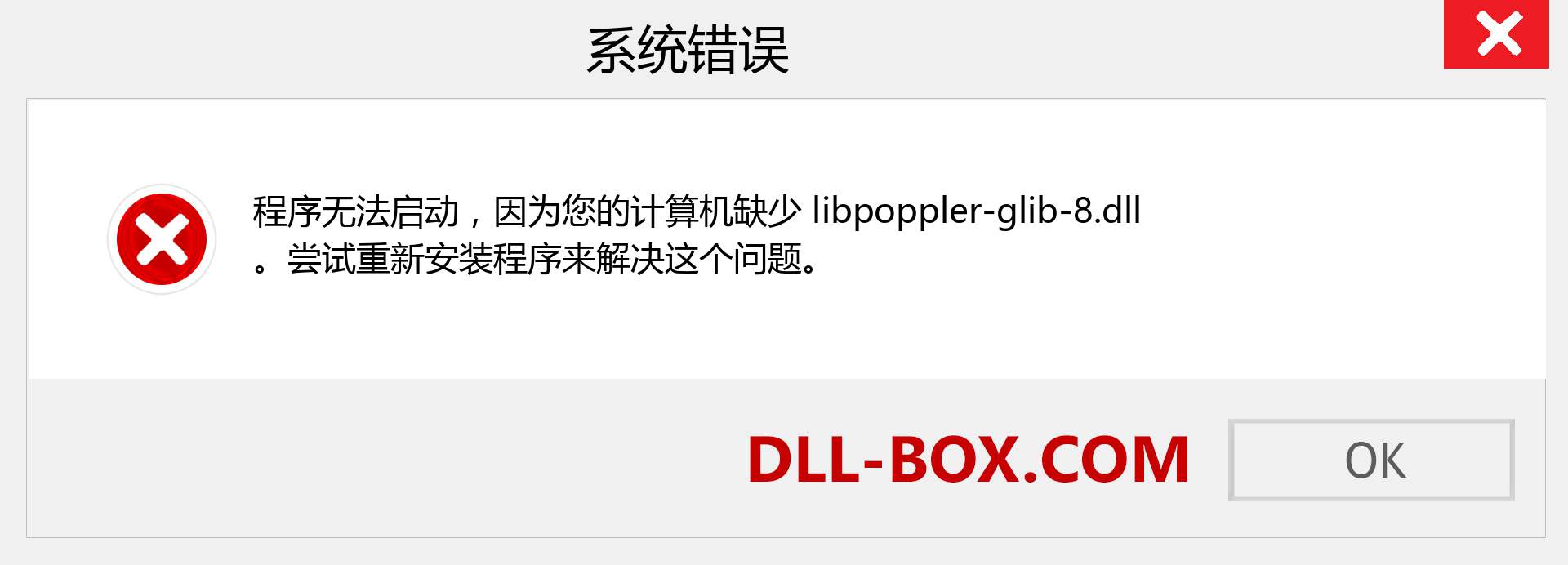 libpoppler-glib-8.dll 文件丢失？。 适用于 Windows 7、8、10 的下载 - 修复 Windows、照片、图像上的 libpoppler-glib-8 dll 丢失错误